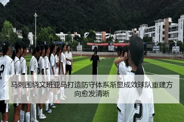 ma-ci-wei-rao-wen-ban-ya-ma-da-zao-fang-shou-ti-xi-jian-xian-cheng-xiao-qiu-dui-chong-jian-fang-xiang-yu-fa-qing-xi-2-690.jpg
