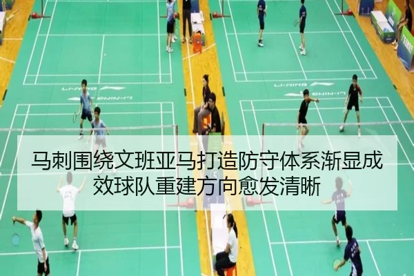 马刺围绕文班亚马打造防守体系渐显成效球队重建方向愈发清晰