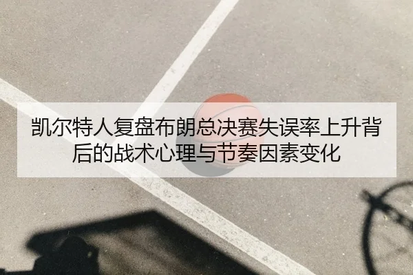 kai-er-te-ren-fu-pan-bu-lang-zong-jue-sai-shi-wu-lv-shang-sheng-bei-hou-de-zhan-shu-xin-li-yu-jie-zou-yin-su-bian-hua-2-360.jpg