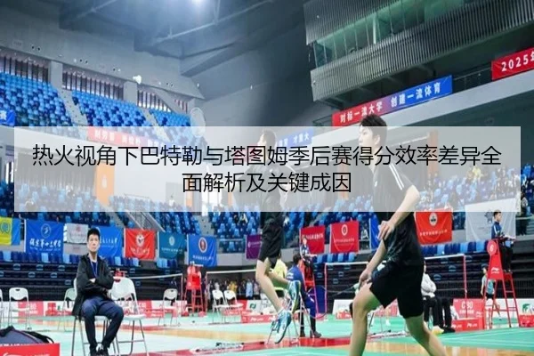 re-huo-shi-jiao-xia-ba-te-lei-yu-ta-tu-mu-ji-hou-sai-de-fen-xiao-lv-cha-yi-quan-mian-jie-xi-ji-guan-jian-cheng-yin-3-766.jpg