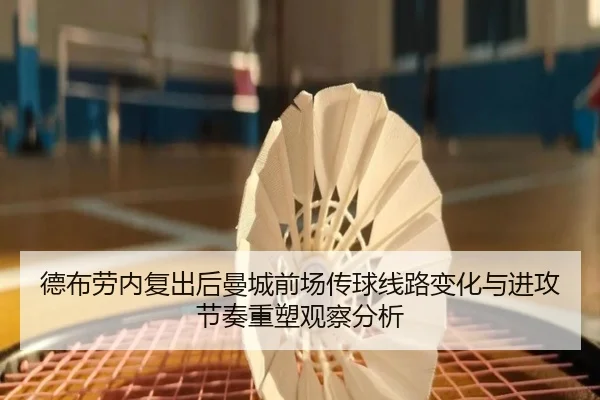德布劳内复出后曼城前场传球线路变化与进攻节奏重塑观察分析