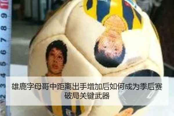 雄鹿字母哥中距离出手增加后如何成为季后赛破局关键武器
