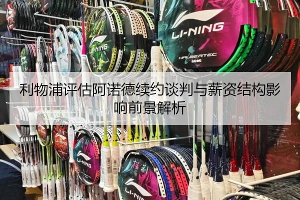利物浦评估阿诺德续约谈判与薪资结构影响前景解析