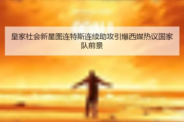 皇家社会新星图连特斯连续助攻引爆西媒热议国家队前景